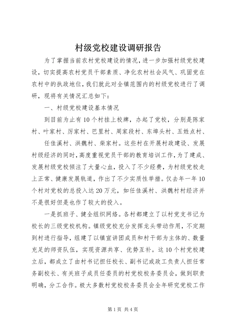 村级党校建设调研报告 (5).docx