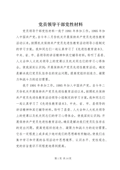 党员领导干部党性材料.docx
