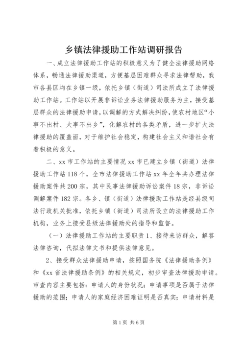 乡镇法律援助工作站调研报告.docx