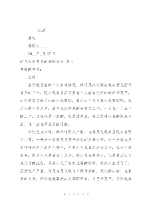 幼儿园保育员的辞职报告汇编9篇.docx