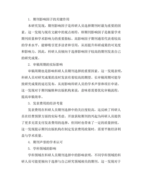 科研人员对期刊选择的影响因素研究