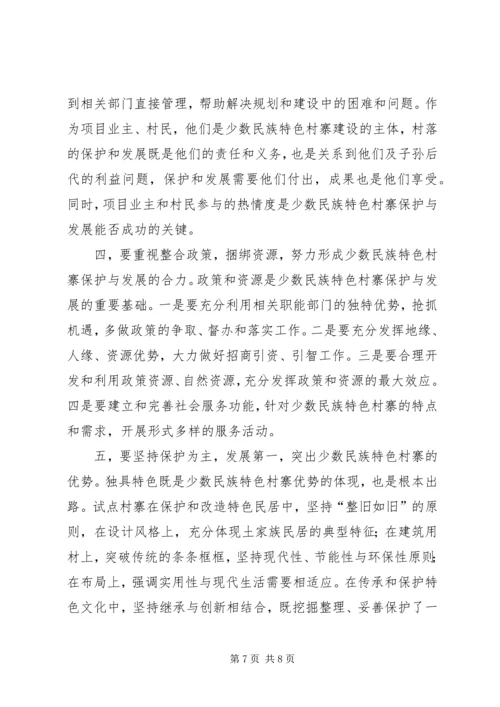 保护和发展少数民族特色村寨的思考 (3).docx