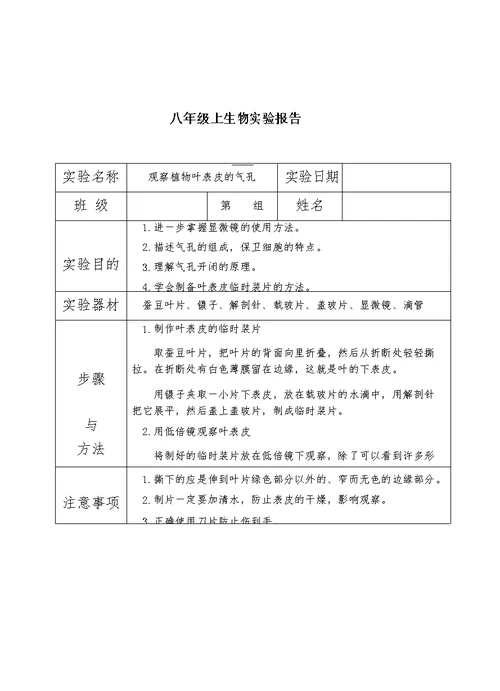 初中生物实验报告单(八年级苏科版)