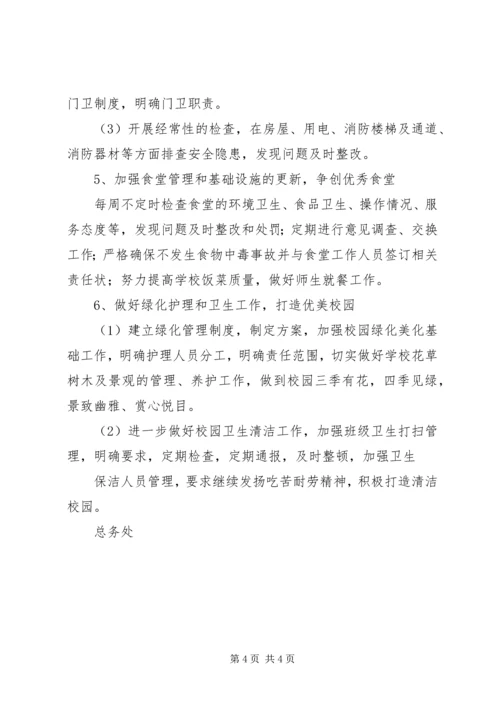 仓三中学某年总务处工作计划.docx