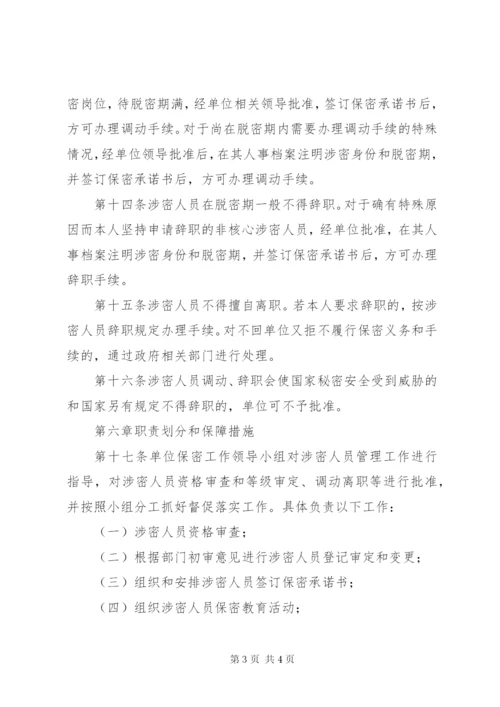 1涉密人员管理制度.docx