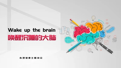 唤醒大脑—心理健康班会课件PPT模板