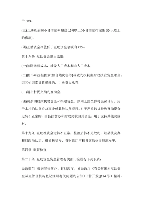 甘肃省贫困村互助资金试点管理细则.docx