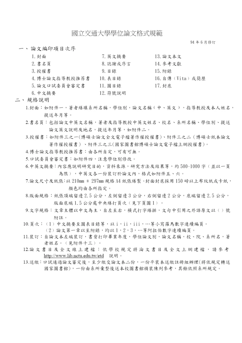 国立交通大学学位论文格式规范.docx