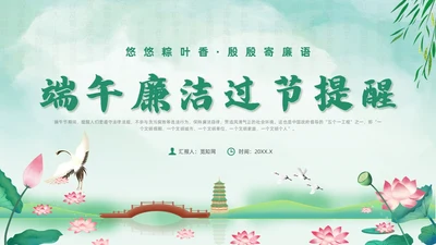 绿色水墨风端午廉洁党课