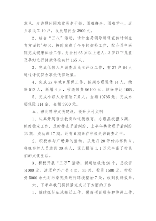 村委会半年工作总结.docx