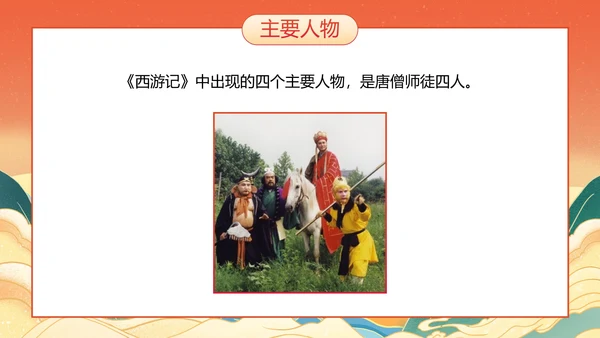 国潮国风插画名著导读西游记课件PPT模板