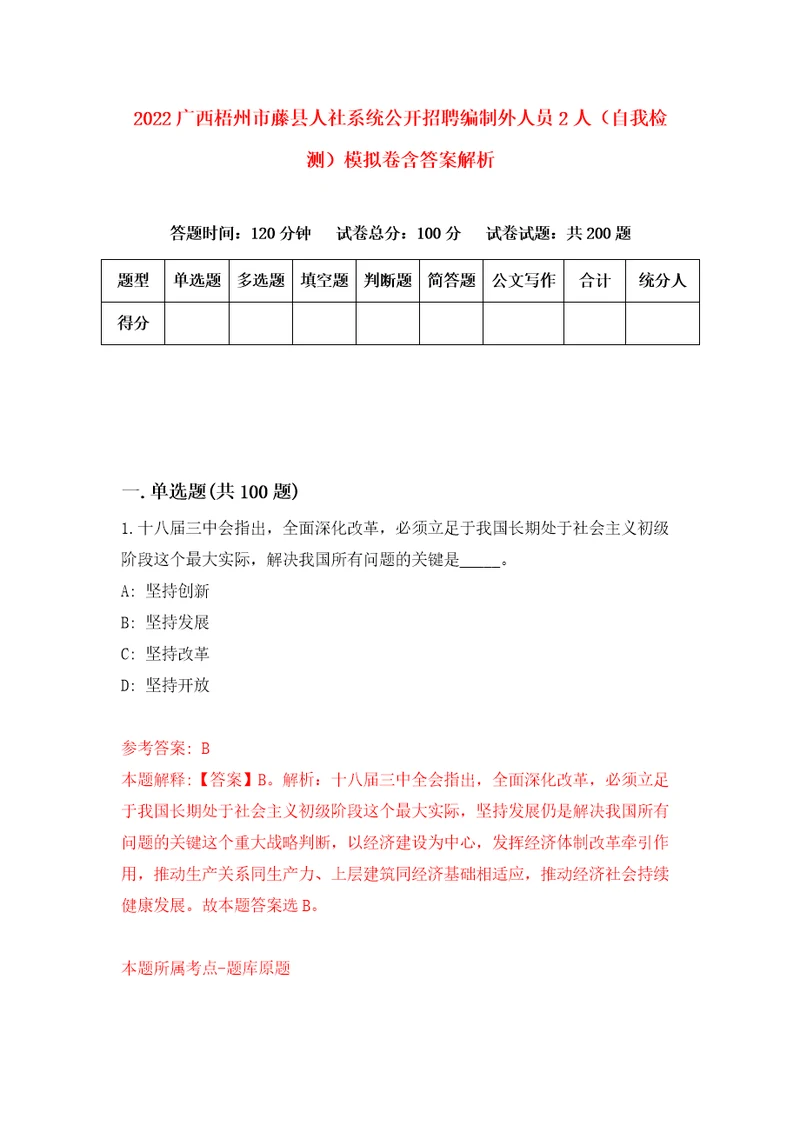 2022广西梧州市藤县人社系统公开招聘编制外人员2人自我检测模拟卷含答案解析4