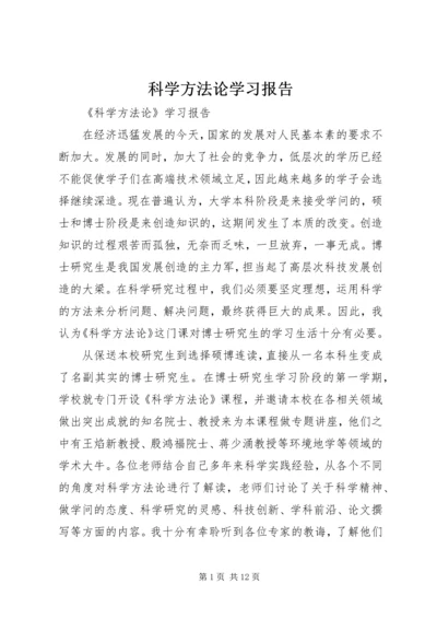 科学方法论学习报告.docx