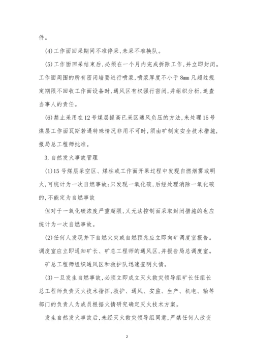 煤层管理制度8篇.docx