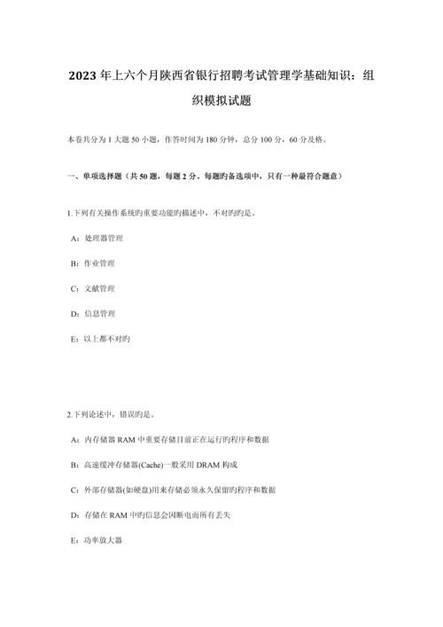 2023年上半年陕西省银行招聘考试管理学基础知识组织模拟试题.docx