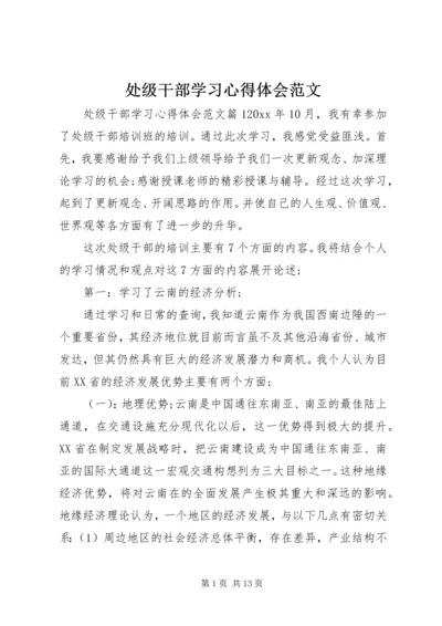 处级干部学习心得体会范文.docx