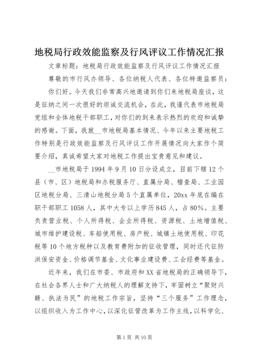 地税局行政效能监察及行风评议工作情况汇报 (2).docx