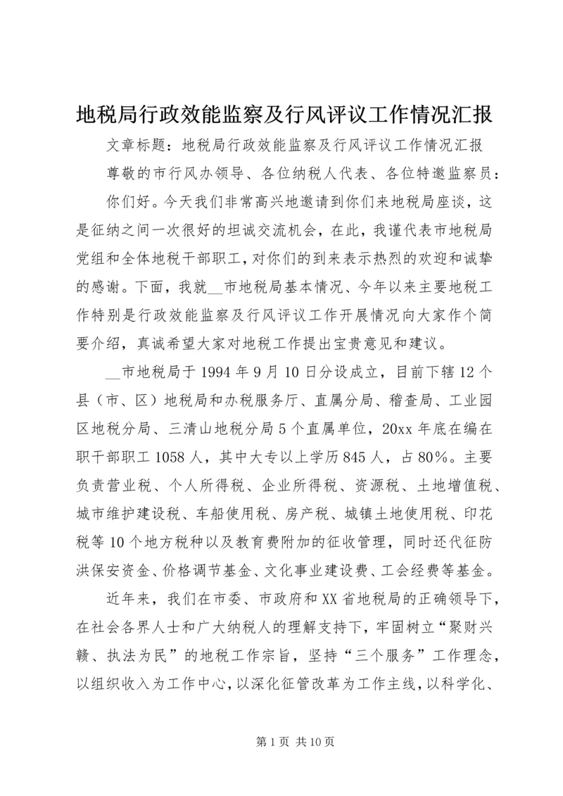 地税局行政效能监察及行风评议工作情况汇报 (2).docx