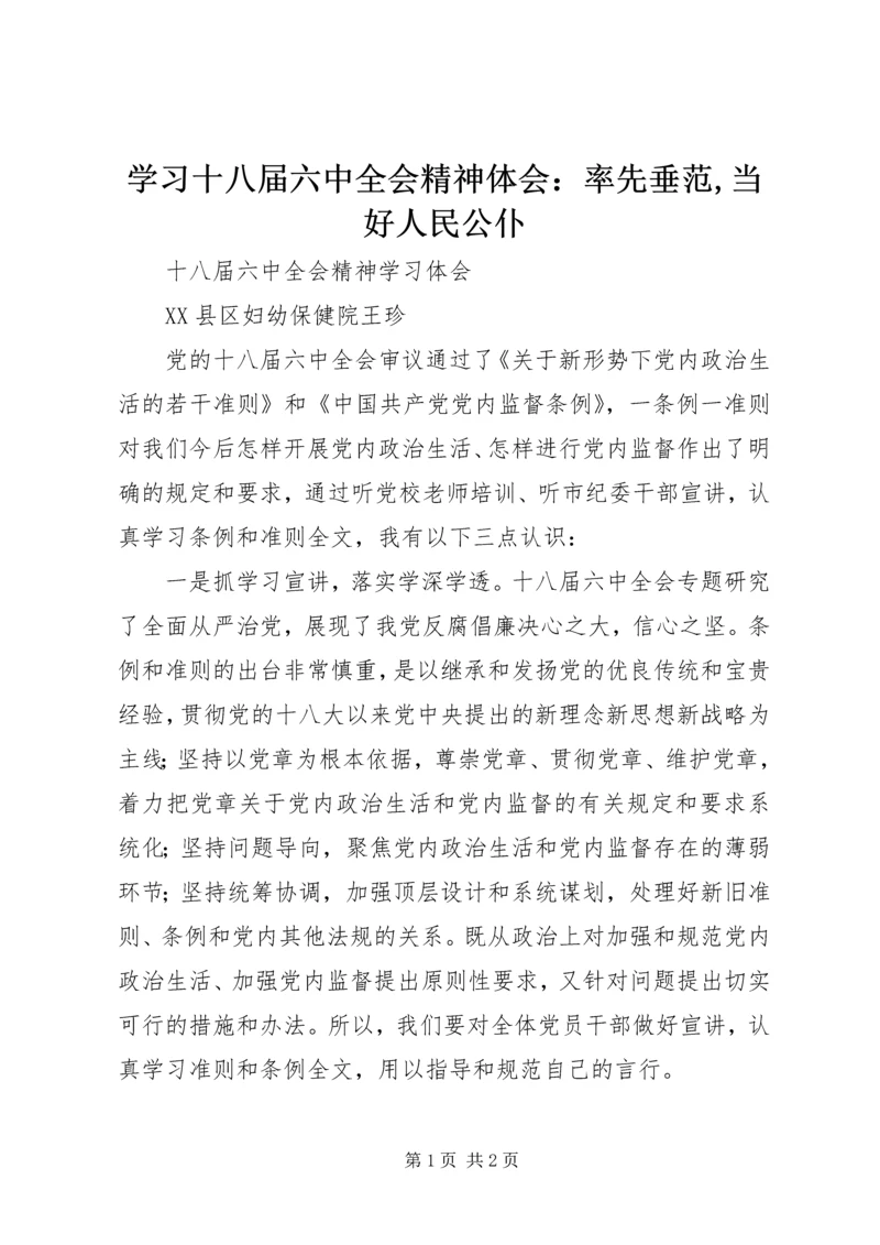 学习十八届六中全会精神体会：率先垂范,当好人民公仆 (2).docx