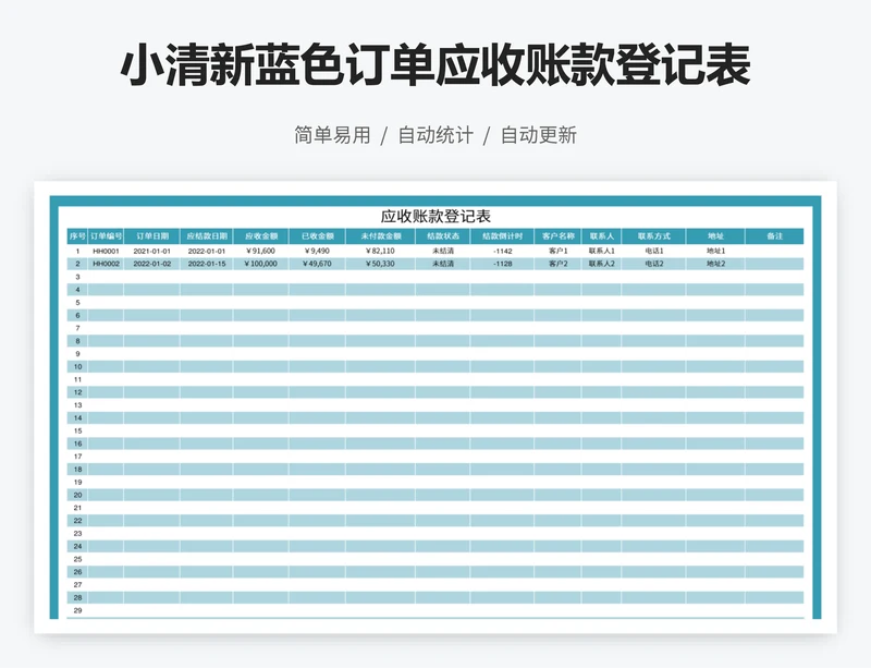 小清新蓝色订单应收账款登记表