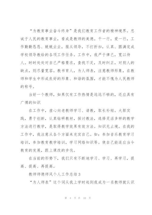 教师师德师风个人工作总结范文.docx