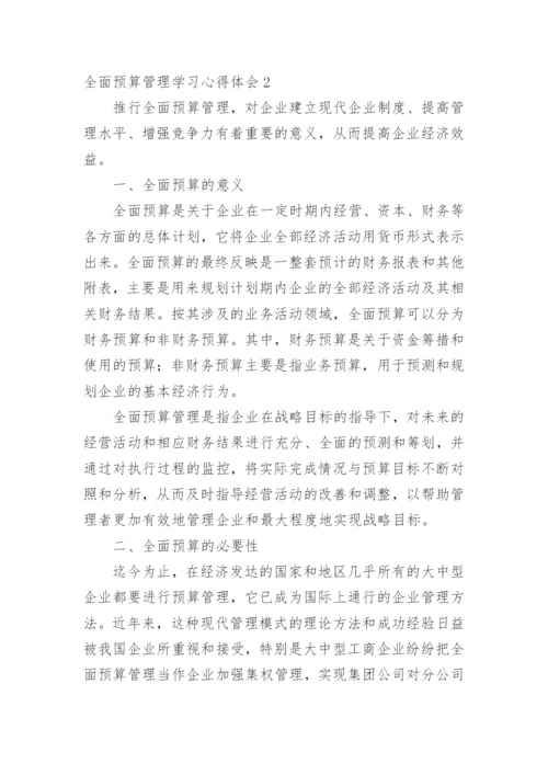 全面预算管理学习心得体会.docx