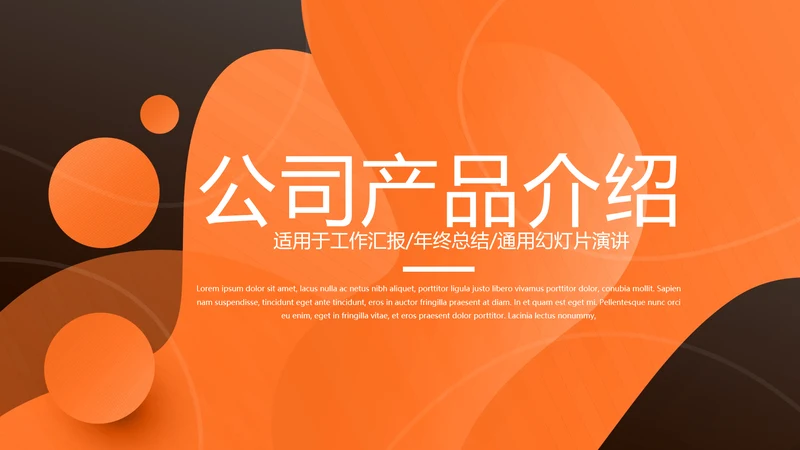 公司产品介绍宣传通用PPT动态模板