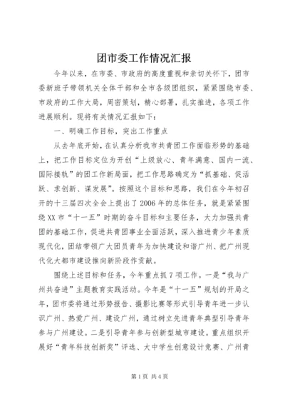 团市委工作情况汇报 (3).docx