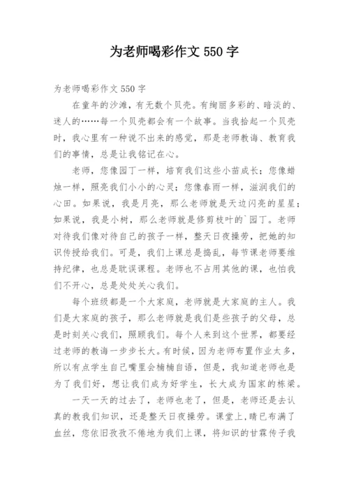 为老师喝彩作文550字.docx