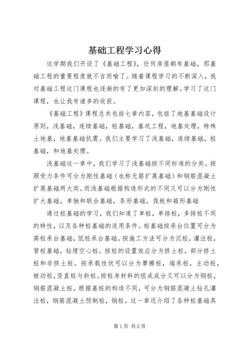 基础工程学习心得.docx