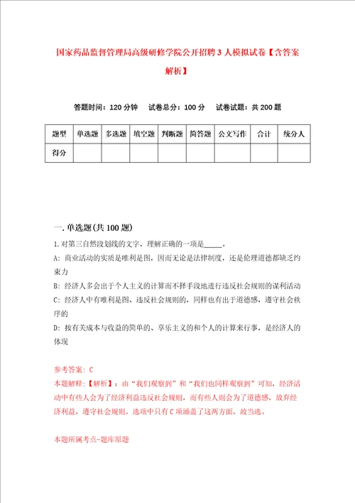 国家药品监督管理局高级研修学院公开招聘3人模拟试卷含答案解析5