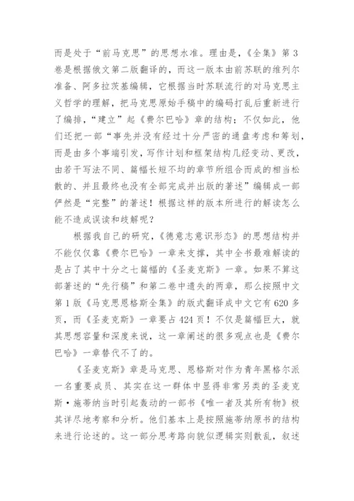 文本研究与及对马克思思想的理解的哲学论文.docx