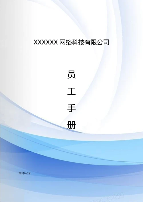 48-【网络科技】-员工手册.docx