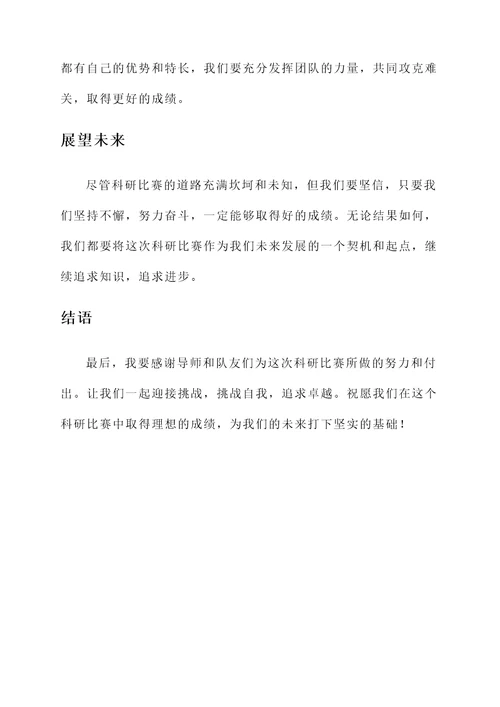 科研比赛出征感言