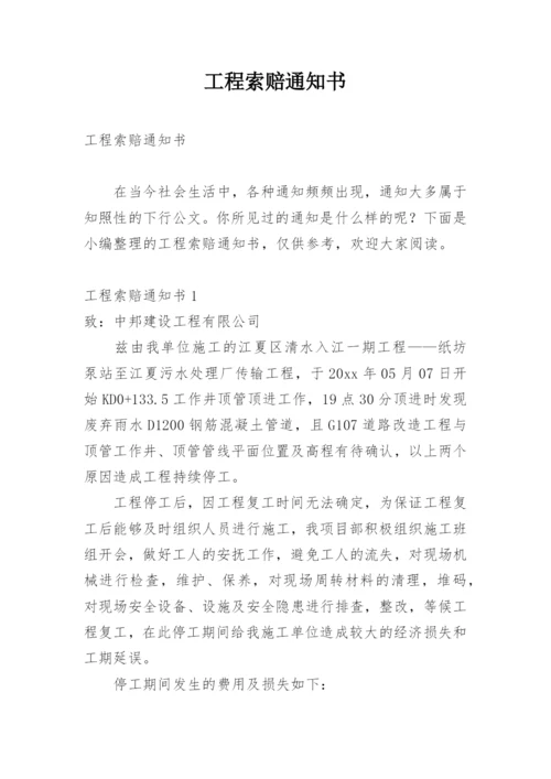 工程索赔通知书.docx