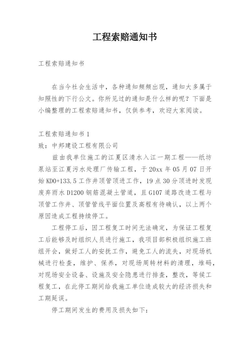 工程索赔通知书.docx