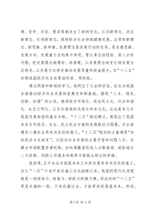 学习十八届五中全会心得体会 (3).docx