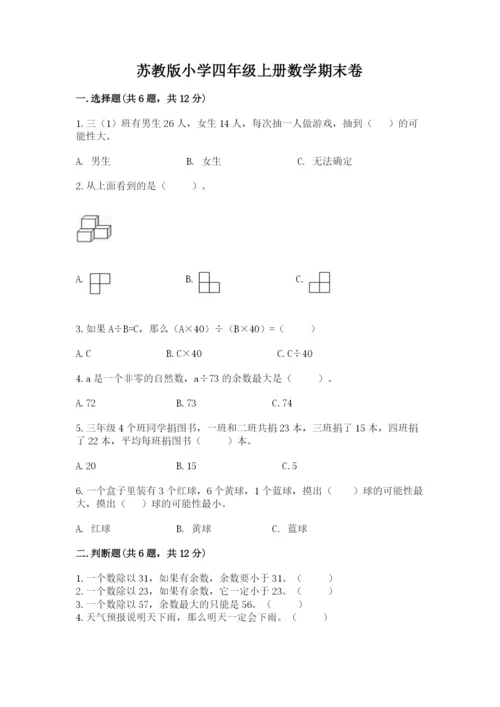 苏教版小学四年级上册数学期末卷及答案解析.docx