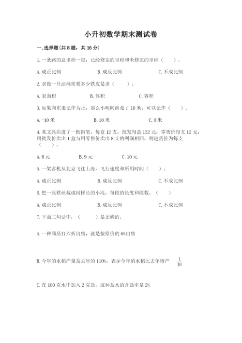 小升初数学期末测试卷精品【全优】.docx