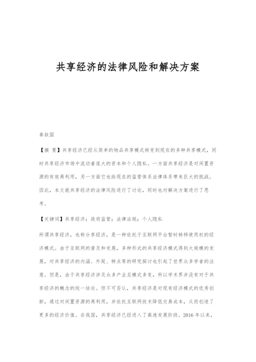 共享经济的法律风险和解决方案.docx