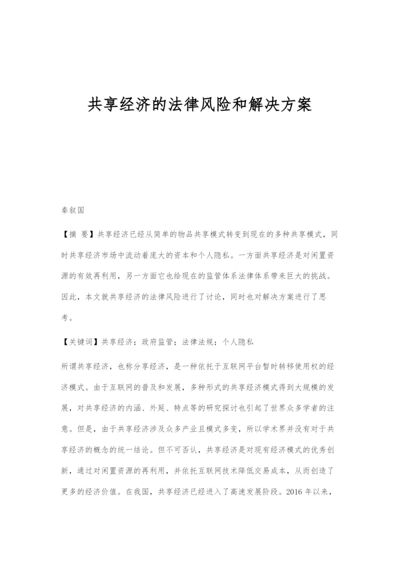 共享经济的法律风险和解决方案.docx