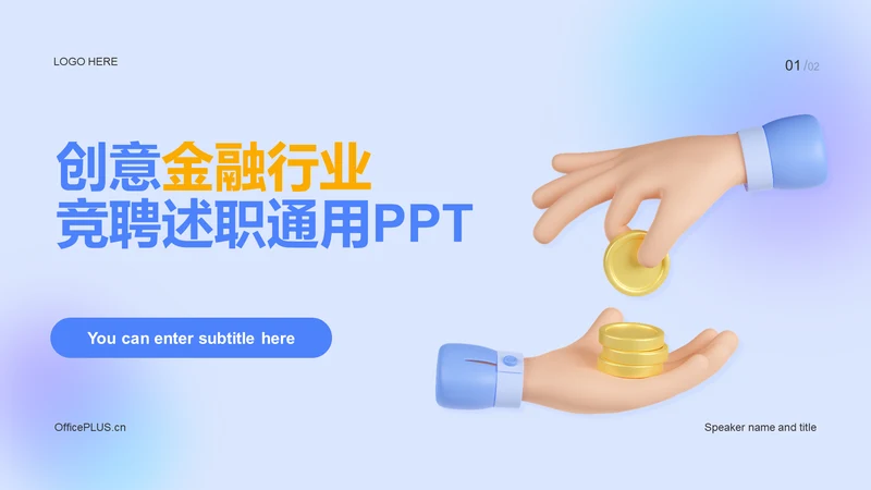 蓝色创意金融工作总结PPT