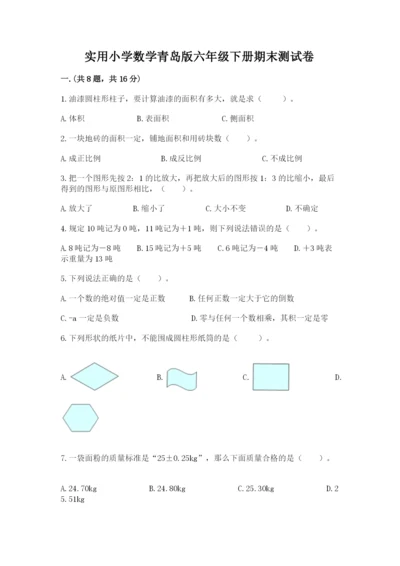实用小学数学青岛版六年级下册期末测试卷【名师推荐】.docx