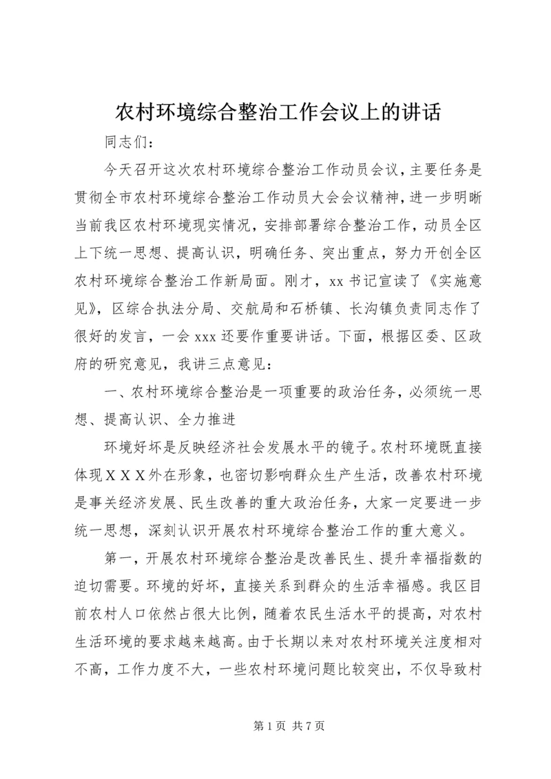 农村环境综合整治工作会议上的讲话.docx