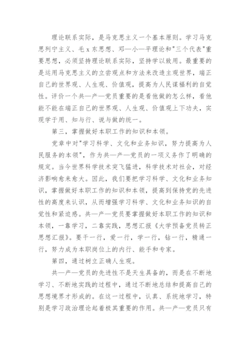 预备党员转正思想汇报范文2023年8月.docx