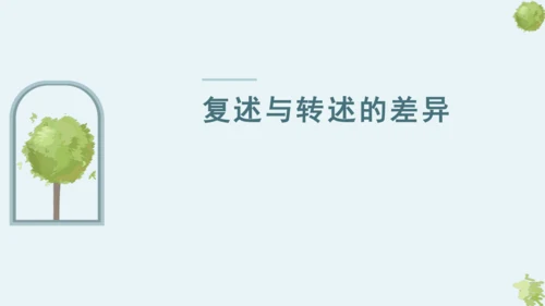 第五单元 口语交际 复述与转述 课件