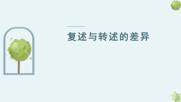 第五单元 口语交际 复述与转述 课件