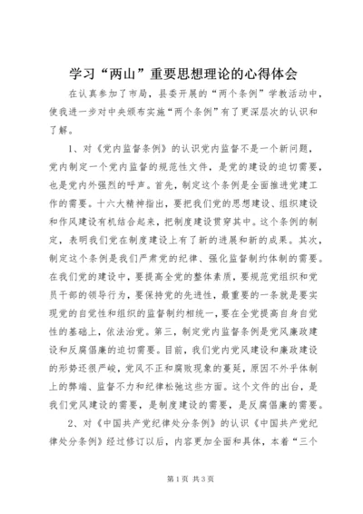 学习“两山”重要思想理论的心得体会 (2).docx