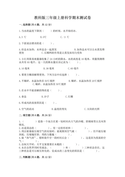 教科版三年级上册科学期末测试卷精品【必刷】.docx