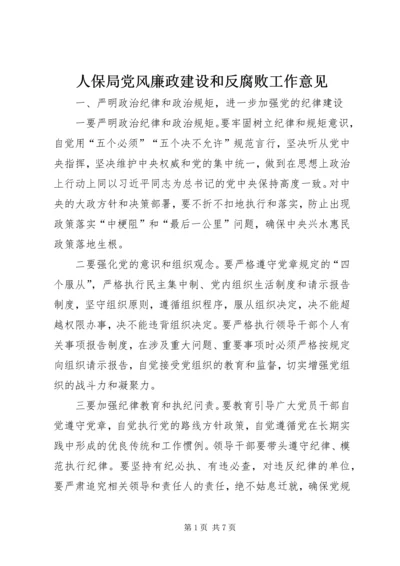 人保局党风廉政建设和反腐败工作意见.docx